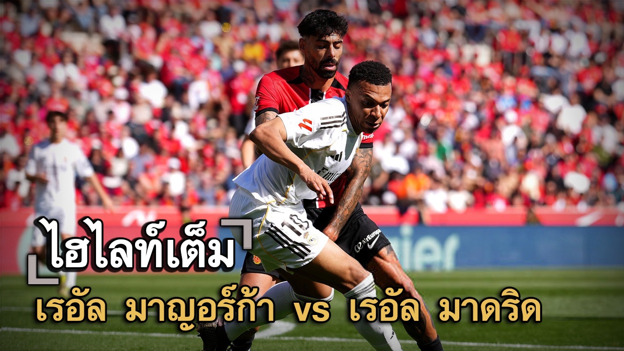 ไฮไลท์เต็ม เรอัล มาญอร์ก้า vs เรอัล มาดริด