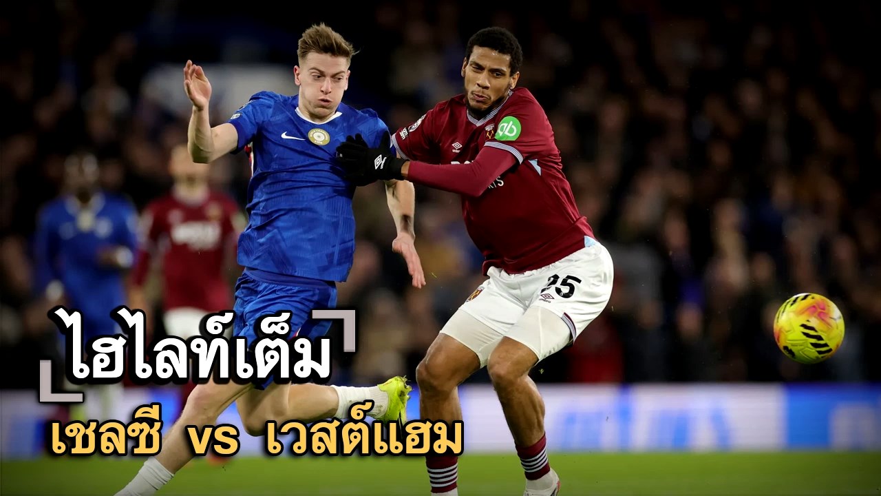 ไฮไลท์เต็ม เชลซี vs เวสต์แฮม