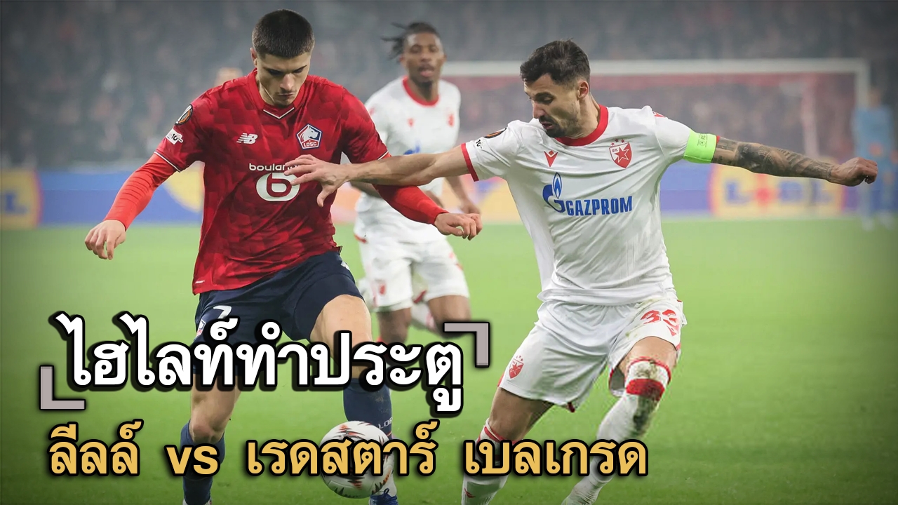 ไฮไลท์ประตู ลีลล์ vs เรดสตาร์ เบลเกรด