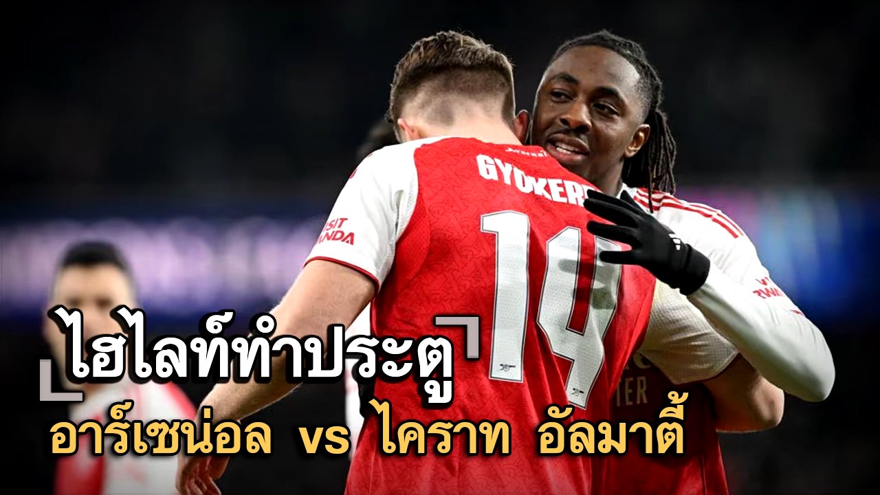 ไฮไลท์ประตู อาร์เซน่อล vs ไคราท อัลมาตี้