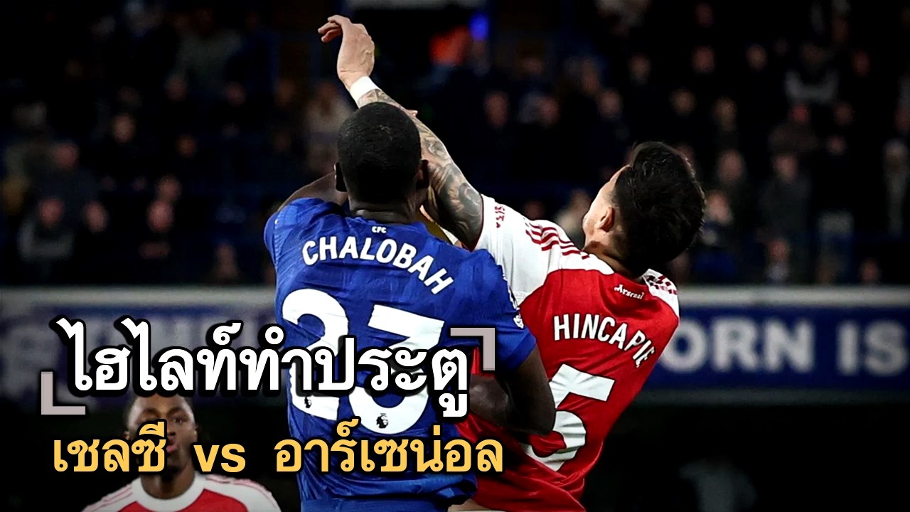 ไฮไลท์ประตู เชลซี vs อาร์เซน่อล
