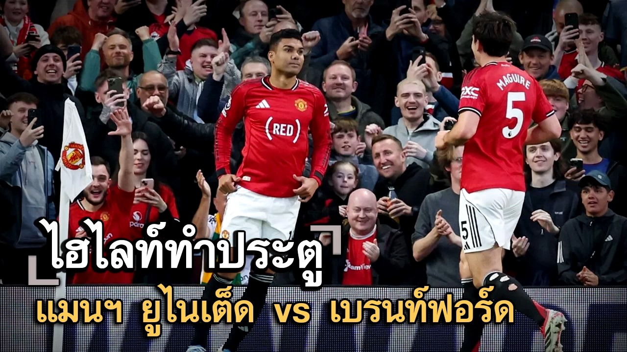 ไฮไลท์ประตู แมนฯ ยูไนเต็ด vs เบรนท์ฟอร์ด