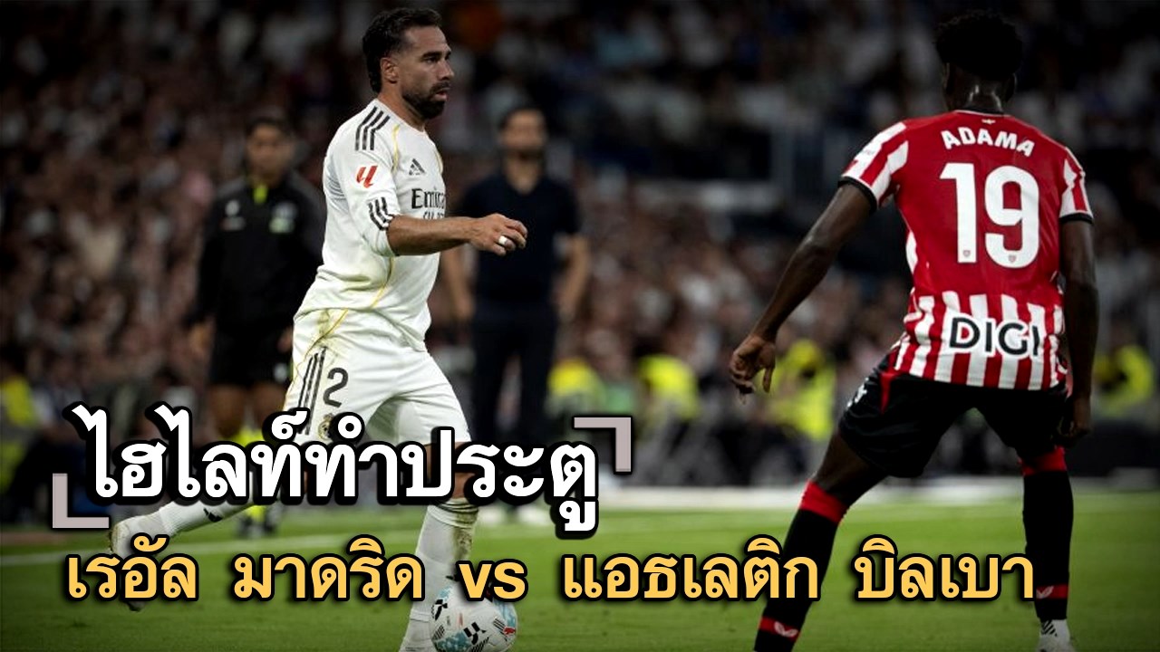 ไฮไลท์ประตู เรอัล มาดริด vs แอธเลติก บิลเบา