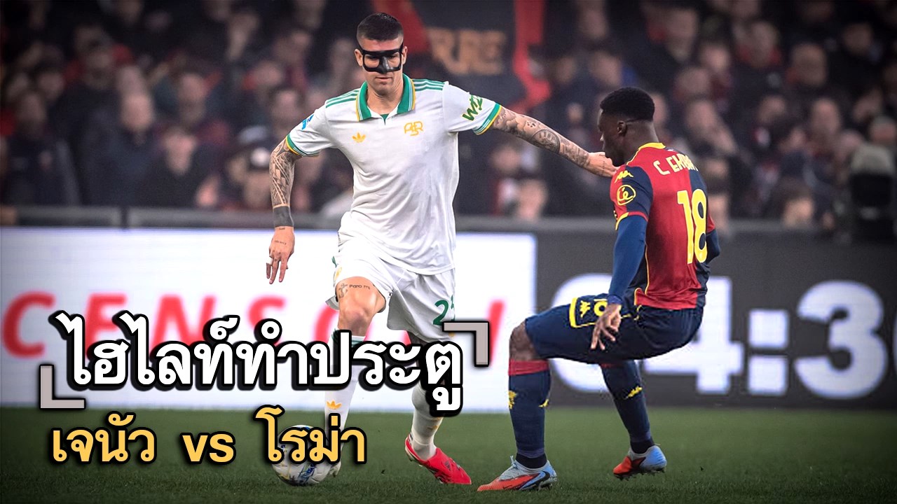 ไฮไลท์ประตู เจนัว vs โรม่า