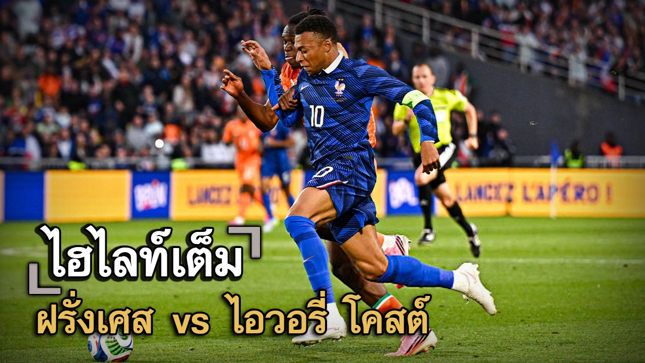 ไฮไลท์เต็ม ฝรั่งเศส vs ไอวอรี่ โคสต์