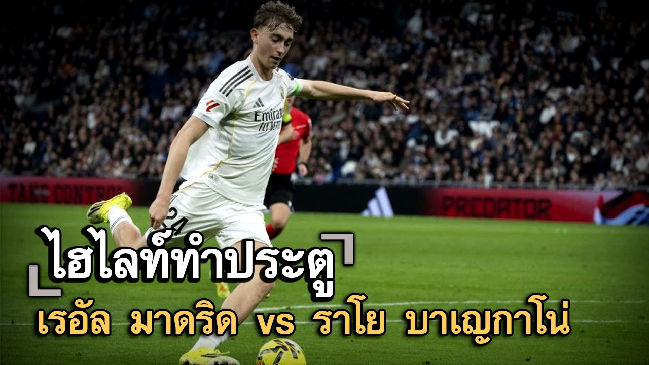 ไฮไลท์ประตู เรอัล มาดริด vs ราโย บาเญกาโน่