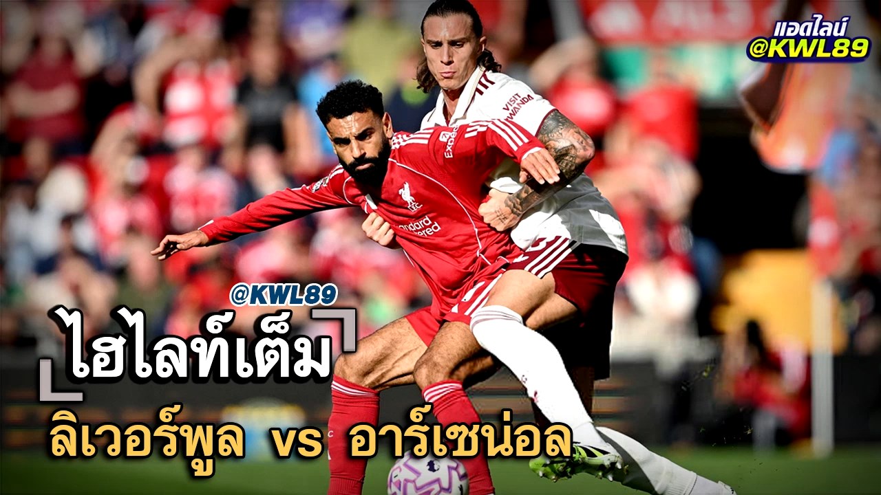 ไฮไลท์เต็ม ลิเวอร์พูล vs อาร์เซน่อล