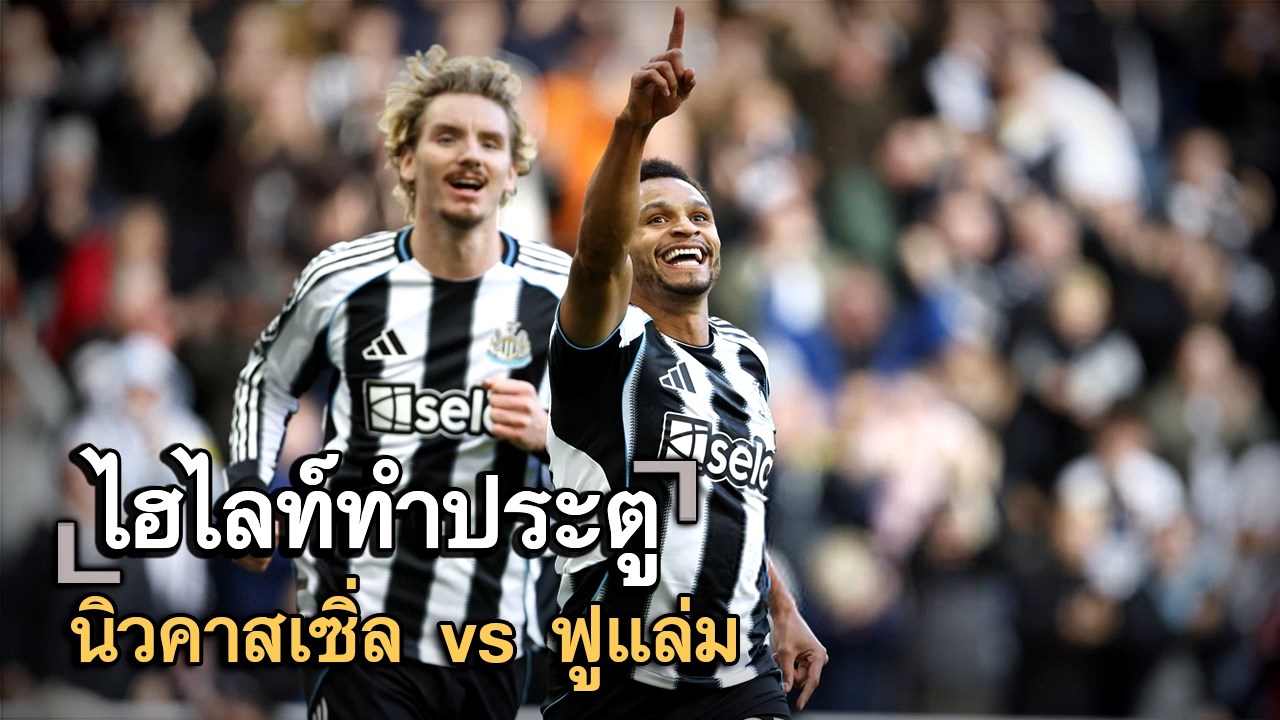 ไฮไลท์ประตู นิวคาสเซิ่ล vs ฟูแล่ม