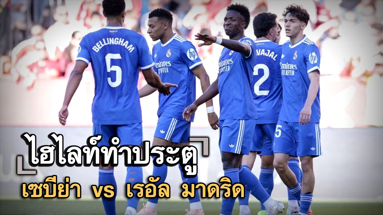 ไฮไลท์ประตู เซบีย่า vs เรอัล มาดริด