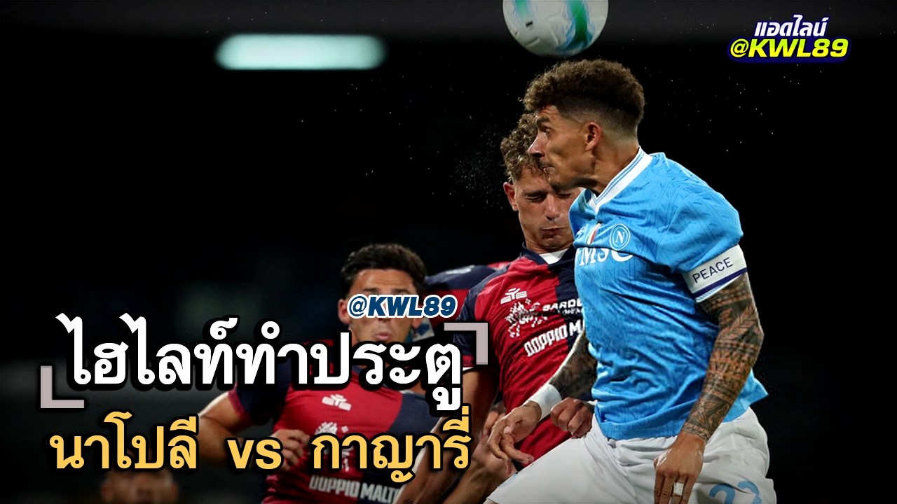 ไฮไลท์ประตู นาโปลี vs กาญารี่