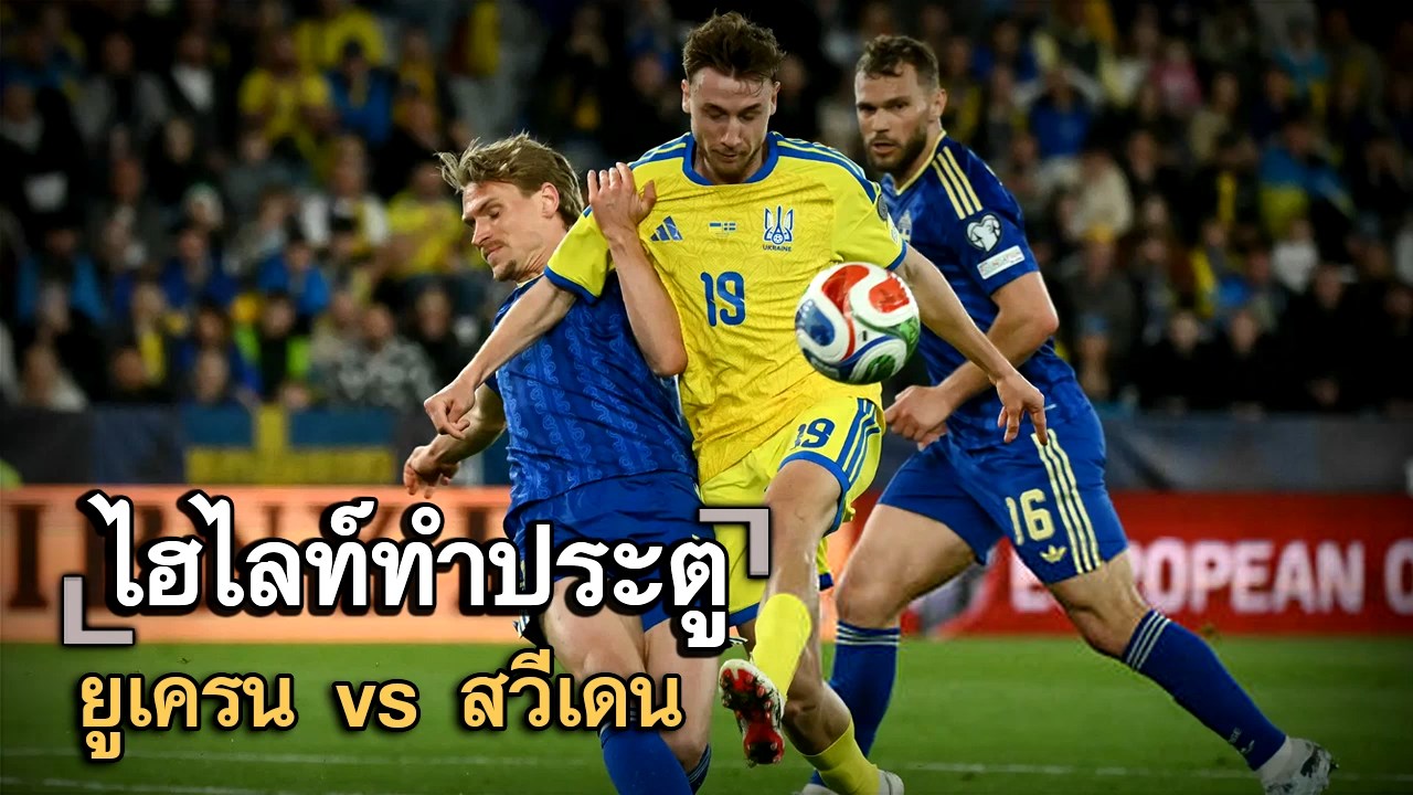 ไฮไลท์ประตู ยูเครน vs สวีเดน