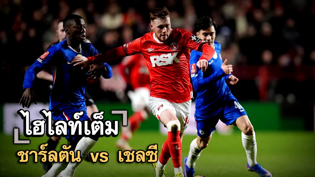 ไฮไลท์เต็ม ชาร์ลตัน vs เชลซี