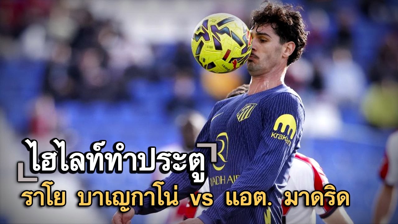 ไฮไลท์ประตู ราโย บาเญกาโน่ vs แอต. มาดริด