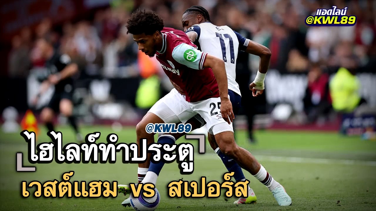 ไฮไลท์ประตู เวสต์แฮม vs สเปอร์ส