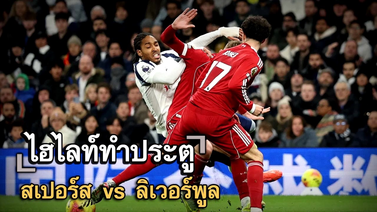 ไฮไลท์ประตู สเปอร์ส vs ลิเวอร์พูล
