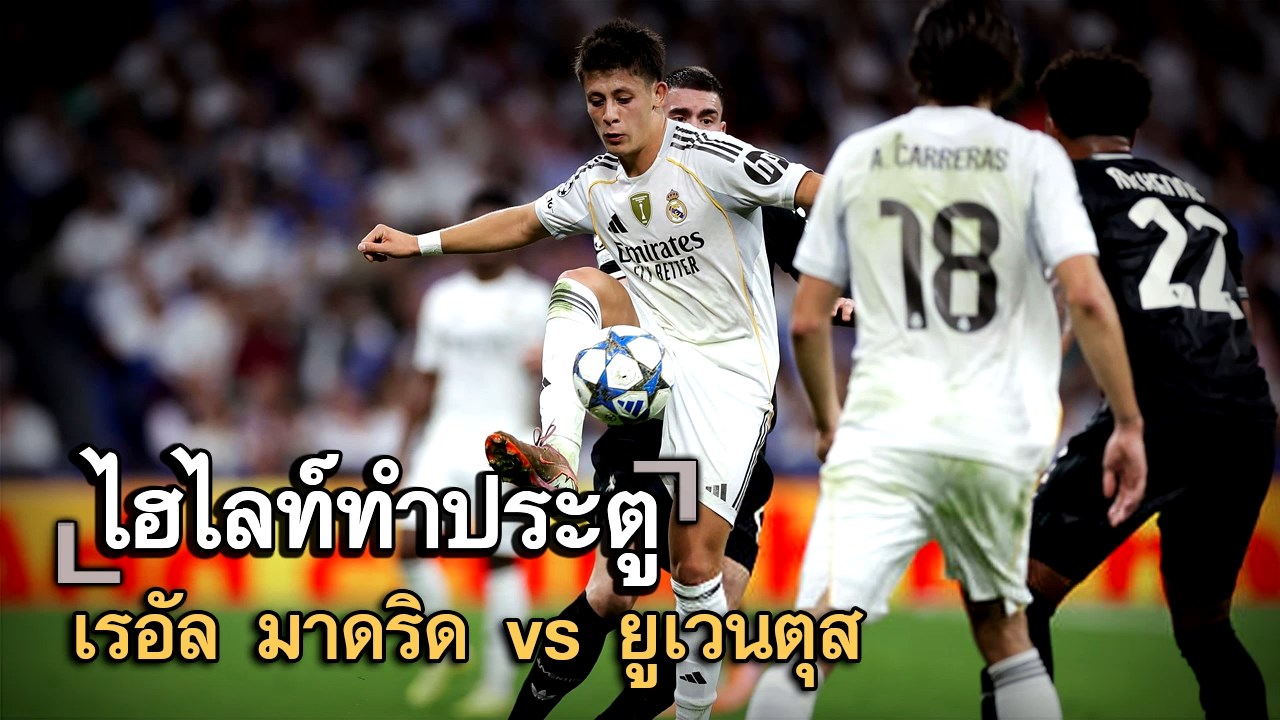 ไฮไลท์ประตู เรอัล มาดริด vs ยูเวนตุส