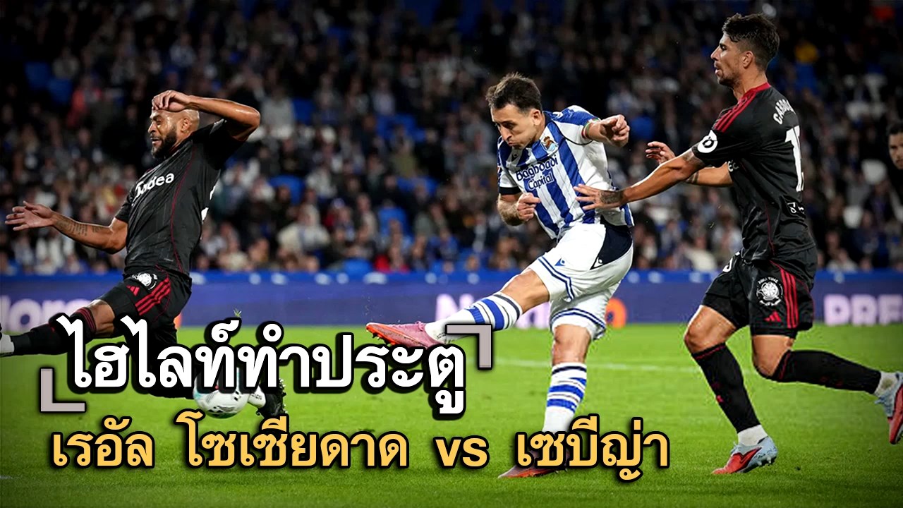 ไฮไลท์ประตู เรอัล โซเซียดาด vs เซบีญ่า