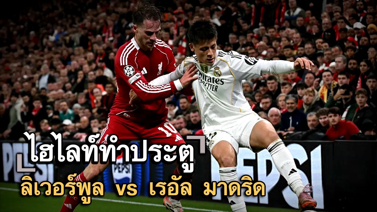 ไฮไลท์ประตู ลิเวอร์พูล vs เรอัล มาดริด