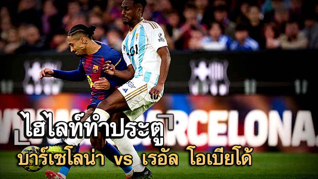 ไฮไลท์ประตู บาร์เซโลน่า vs เรอัล โอเบียโด้