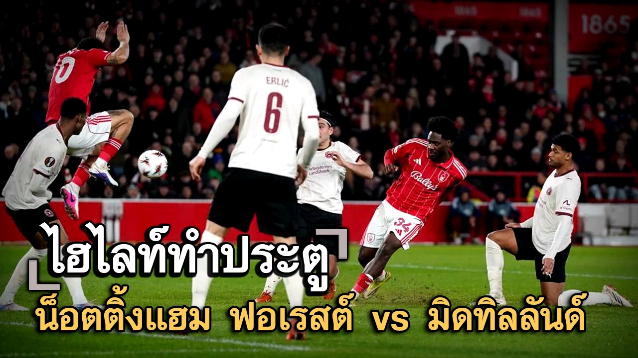 ไฮไลท์ประตู น็อตติ้งแฮม ฟอเรสต์ vs มิดทิลลันด์