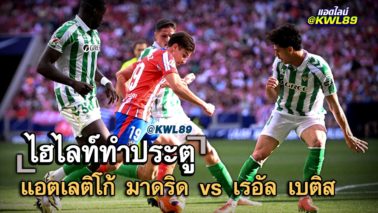 ไฮไลท์ประตู แอตเลติโก้ มาดริด vs เรอัล เบติส