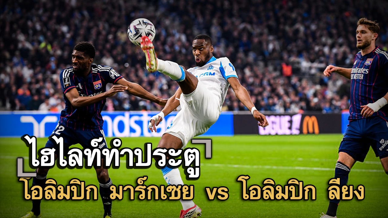 ไฮไลท์ประตู โอลิมปิก มาร์กเซย vs โอลิมปิก ลียง