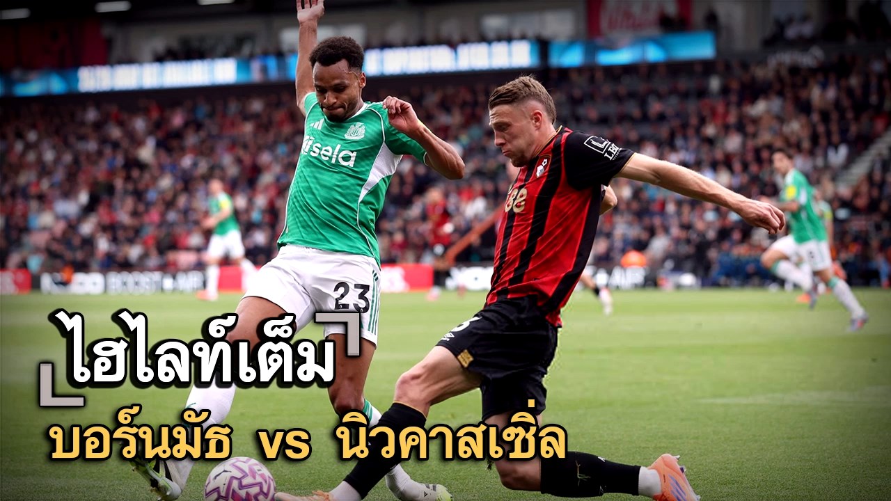 ไฮไลท์เต็ม บอร์นมัธ vs นิวคาสเซิ่ล