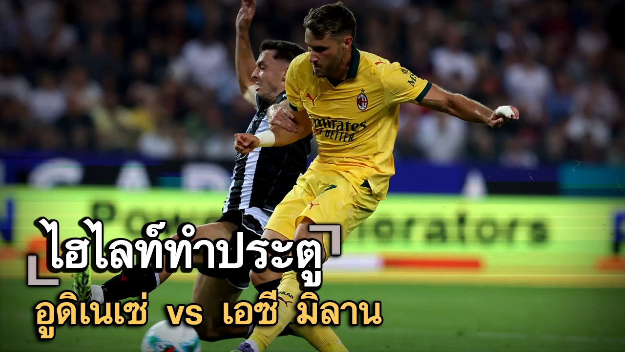 ไฮไลท์ประตู อูดิเนเซ่ vs เอซี มิลาน