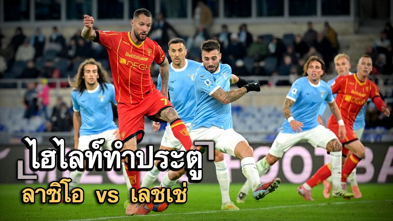 ไฮไลท์ประตู ลาซิโอ vs เลชเช่
