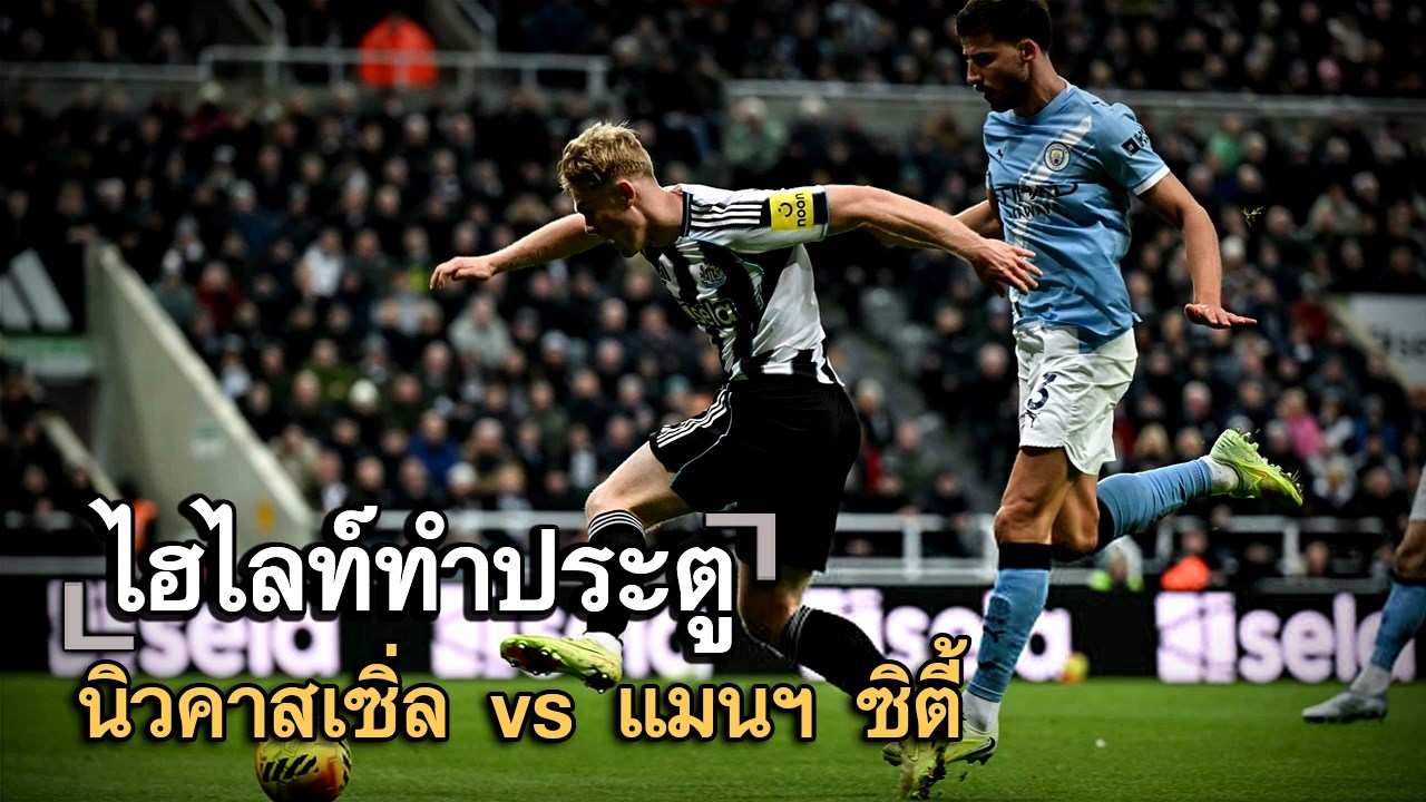 ไฮไลท์ประตู นิวคาสเซิ่ล vs แมนฯ ซิตี้
