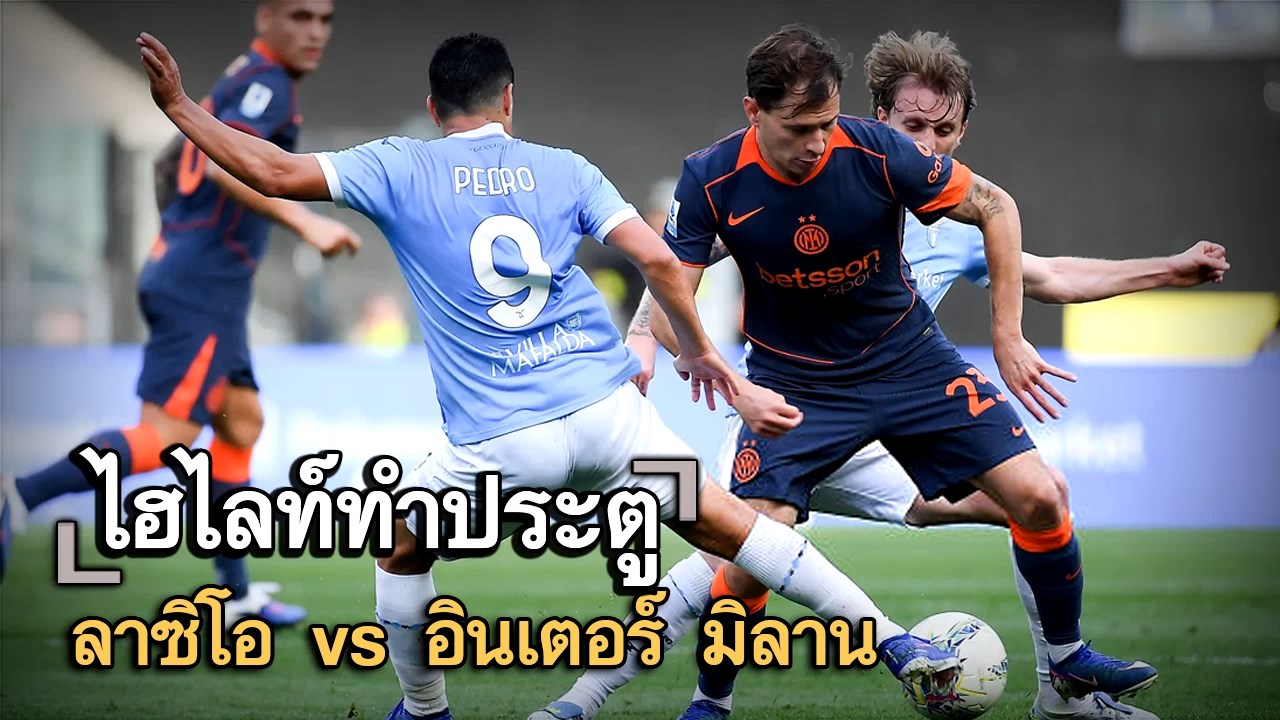 ไฮไลท์ประตู ลาซิโอ vs อินเตอร์ มิลาน