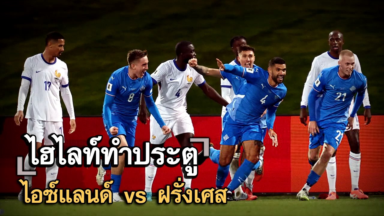 ไฮไลท์ประตู ไอซ์แลนด์ vs ฝรั่งเศส