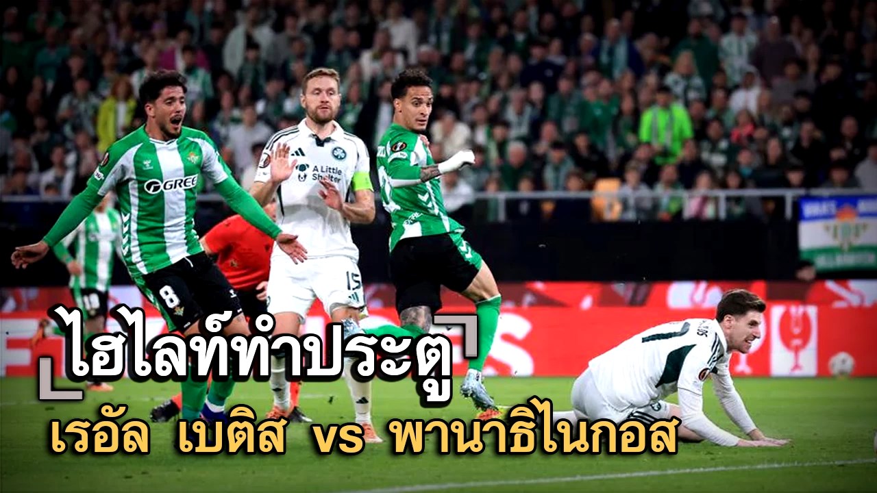 ไฮไลท์ประตู เรอัล เบติส vs พานาธิไนกอส
