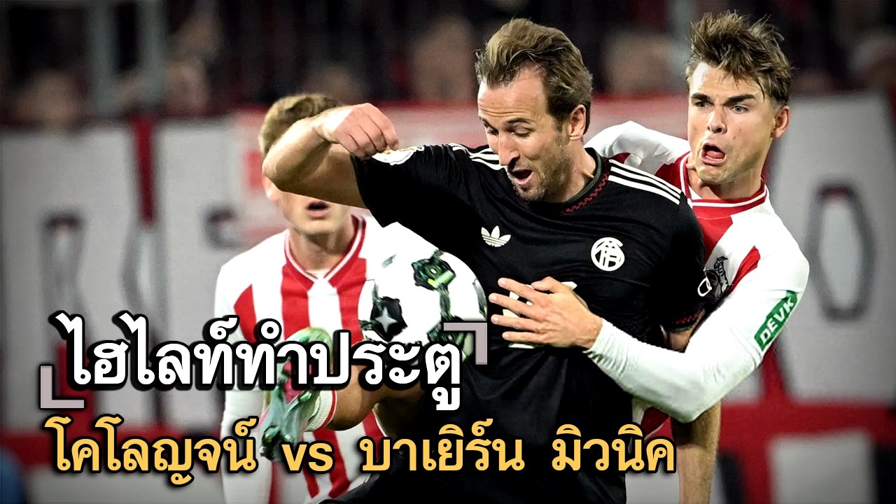 ไฮไลท์ประตู โคโลญจน์ vs บาเยิร์น มิวนิค