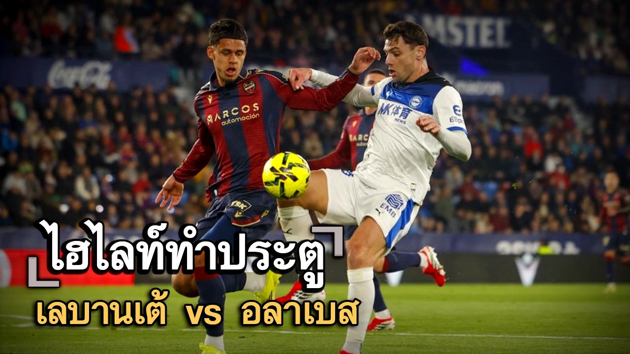 ไฮไลท์ประตู เลบานเต้ vs อลาเบส