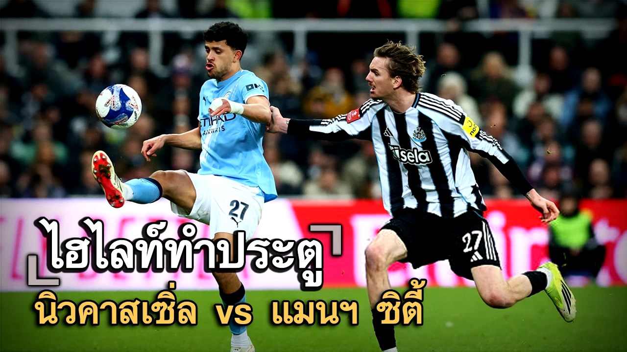 ไฮไลท์ประตู นิวคาสเซิ่ล vs แมนฯ ซิตี้