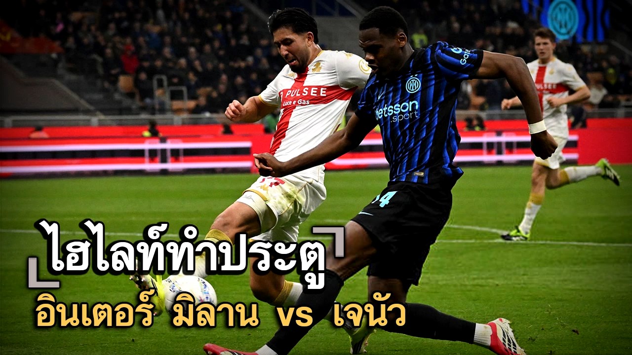 ไฮไลท์ประตู อินเตอร์ มิลาน vs เจนัว