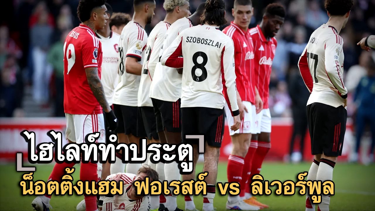 ไฮไลท์ประตู น็อตติ้งแฮม ฟอเรสต์ vs ลิเวอร์พูล