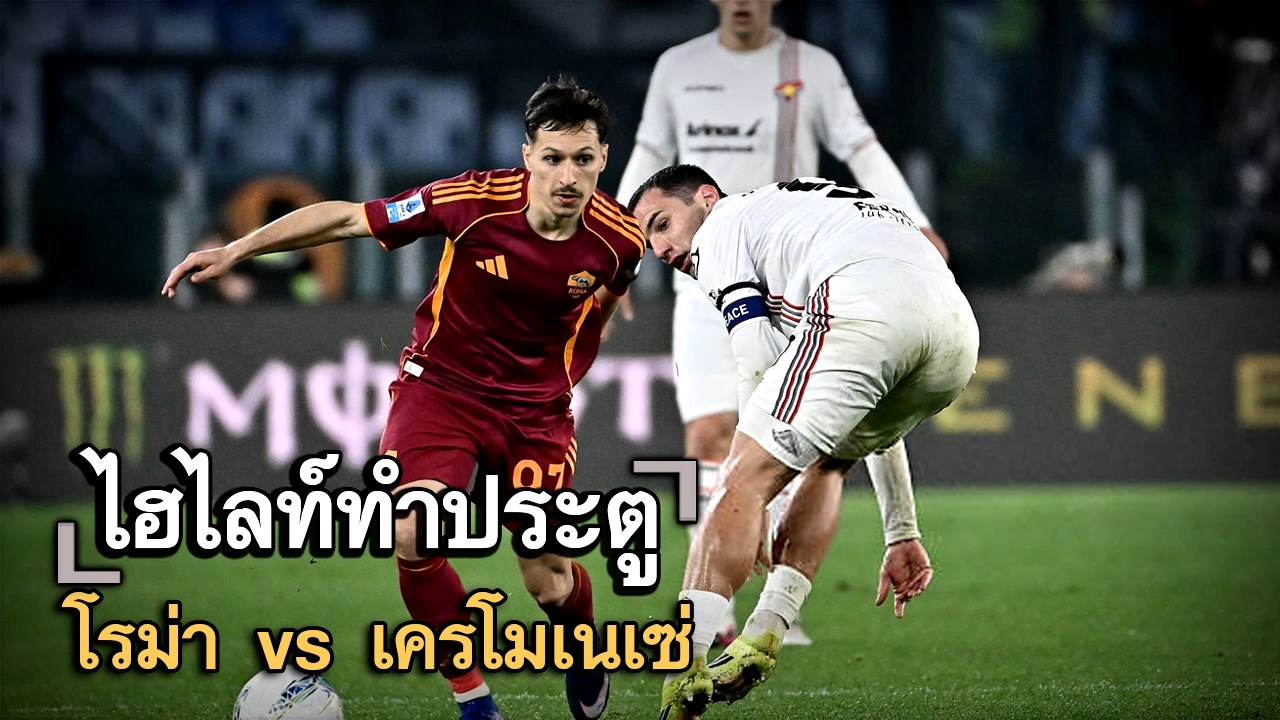 ไฮไลท์ประตู โรม่า vs เครโมเนเซ่