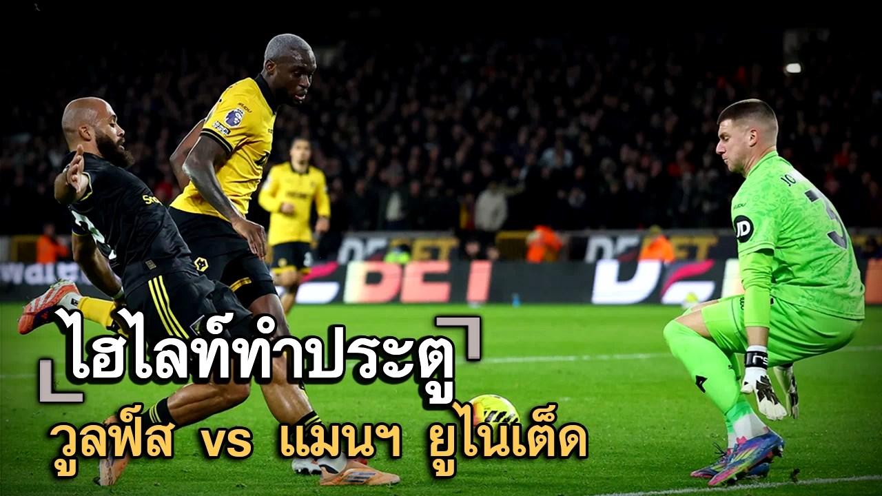ไฮไลท์ประตู วูลฟ์ส vs แมนฯ ยูไนเต็ด