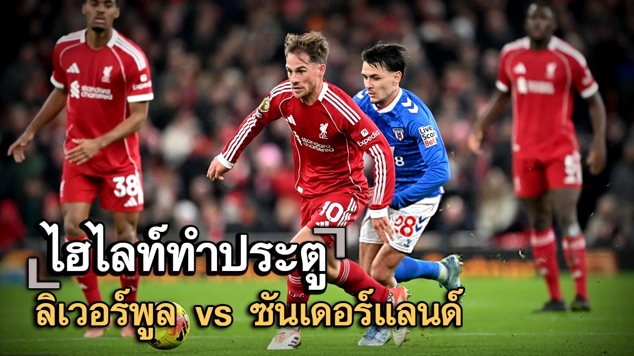 ไฮไลท์ประตู ลิเวอร์พูล vs ซันเดอร์แลนด์