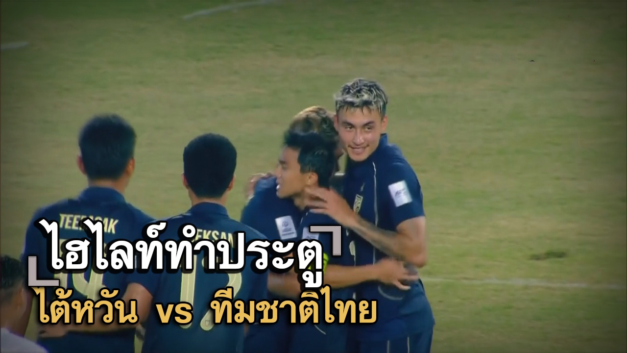 ไฮไลท์ประตู ไต้หวัน vs ทีมชาติไทย