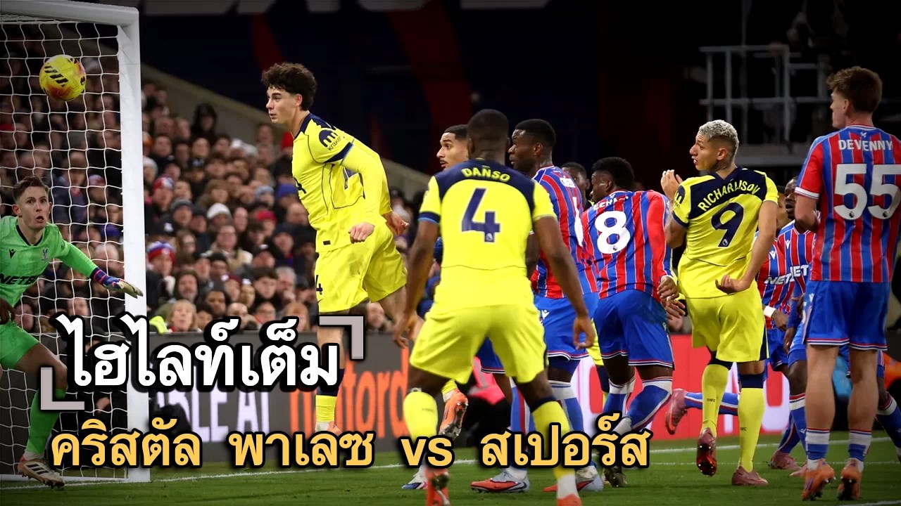 ไฮไลท์เต็ม คริสตัล พาเลซ vs สเปอร์ส