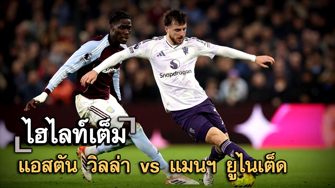 ไฮไลท์เต็ม แอสตัน วิลล่า vs แมนฯ ยูไนเต็ด