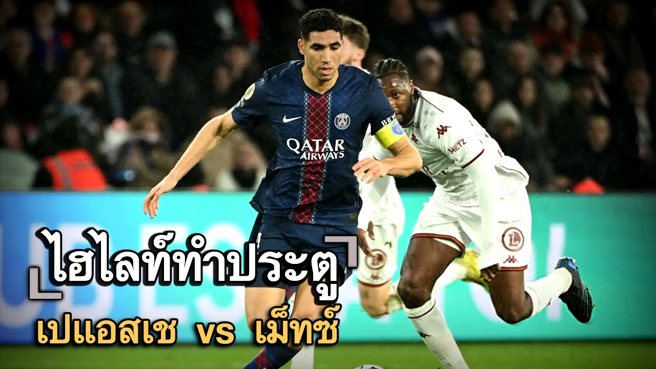 ไฮไลท์ประตู เปแอสเช vs เม็ทซ์