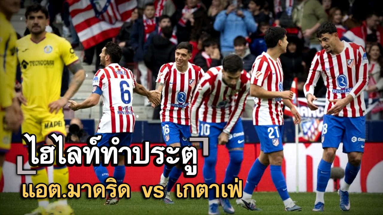 ไฮไลท์ประตู แอต.มาดริด vs เกตาเฟ่