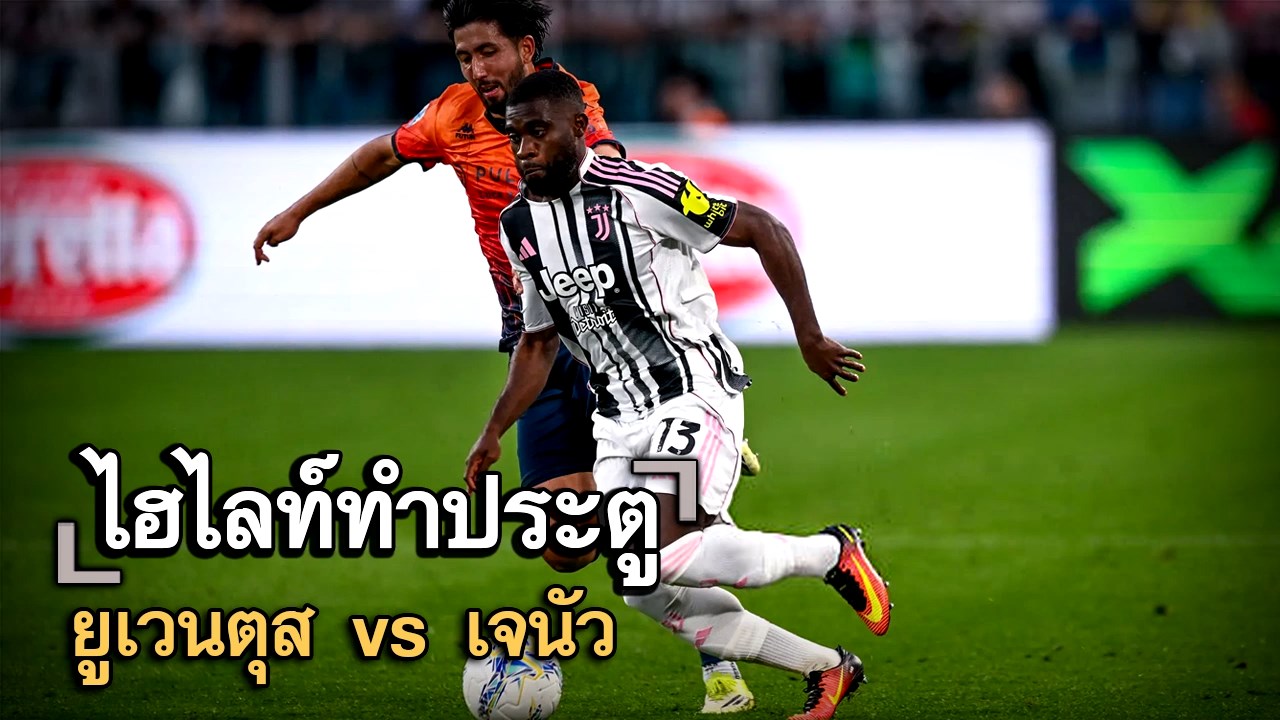 ไฮไลท์ประตู ยูเวนตุส vs เจนัว