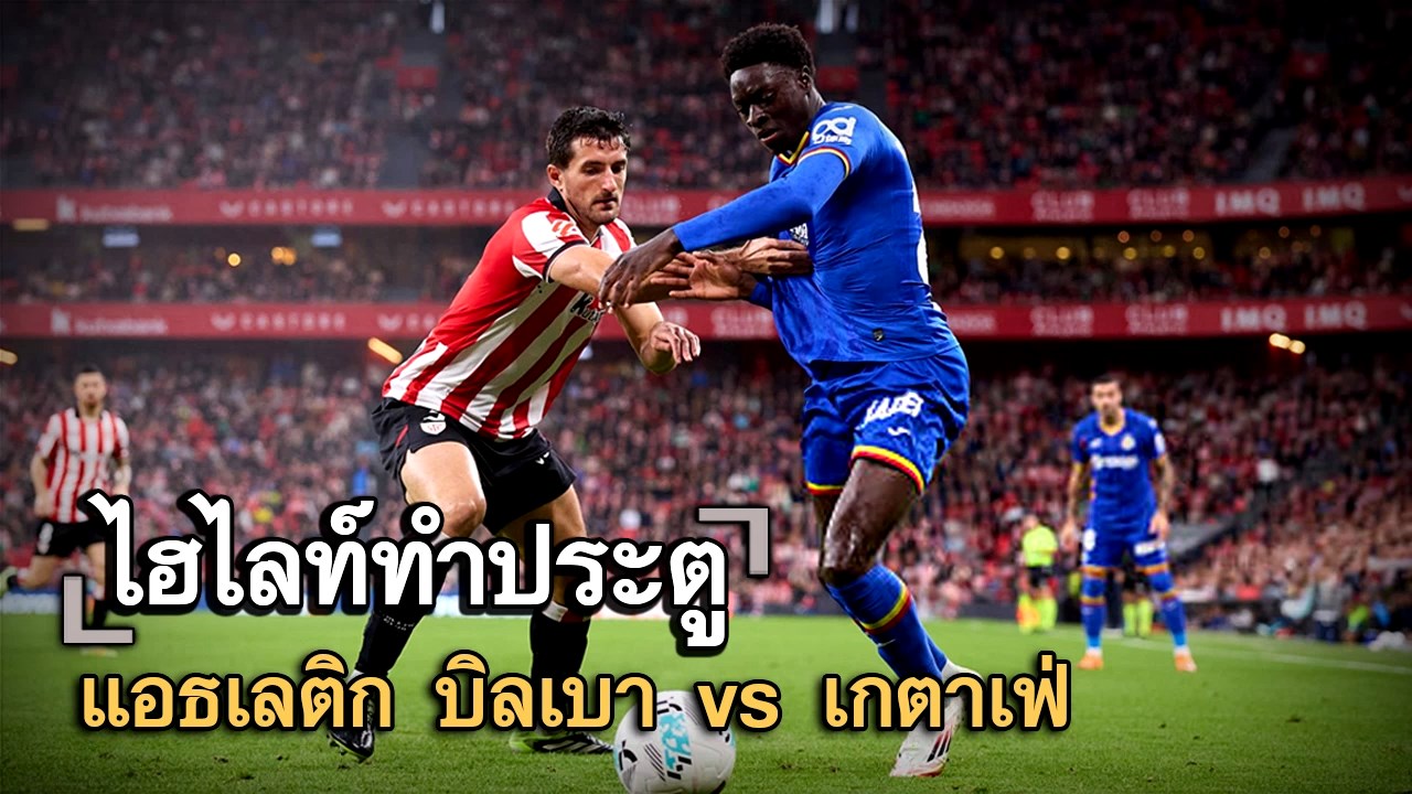 ไฮไลท์ประตู แอธเลติก บิลเบา vs เกตาเฟ่