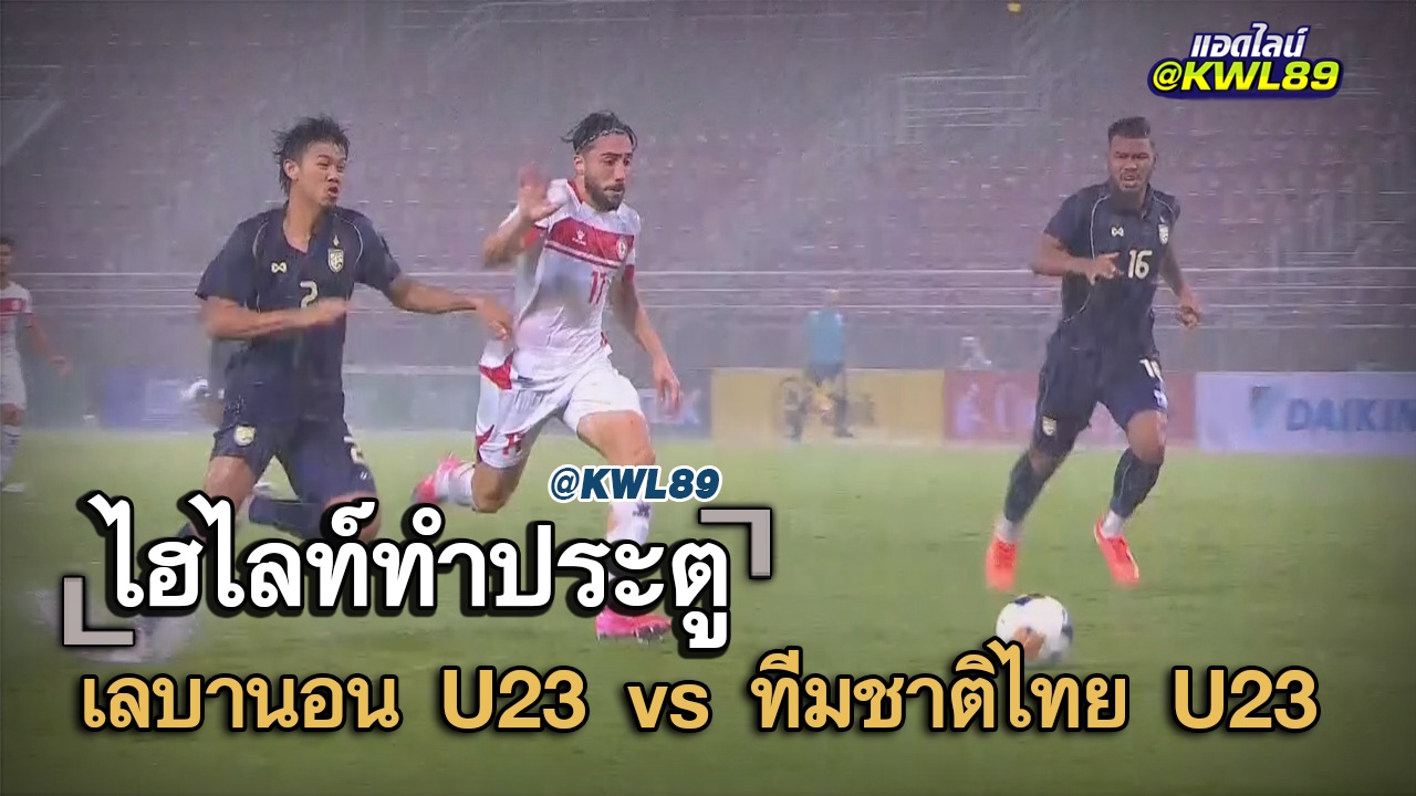 ไฮไลท์ประตู เลบานอน U23 vs ทีมชาติไทย U23