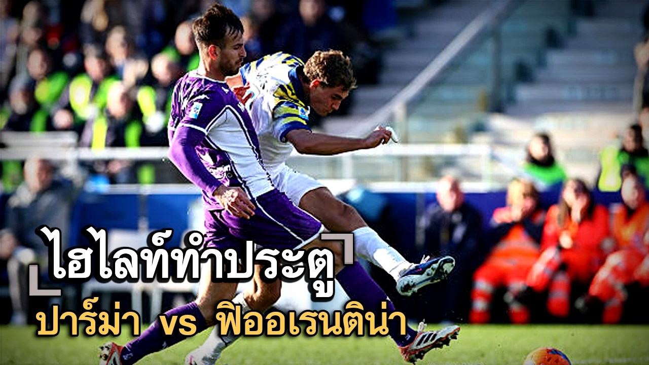 ไฮไลท์ประตู ปาร์ม่า vs ฟิออเรนติน่า